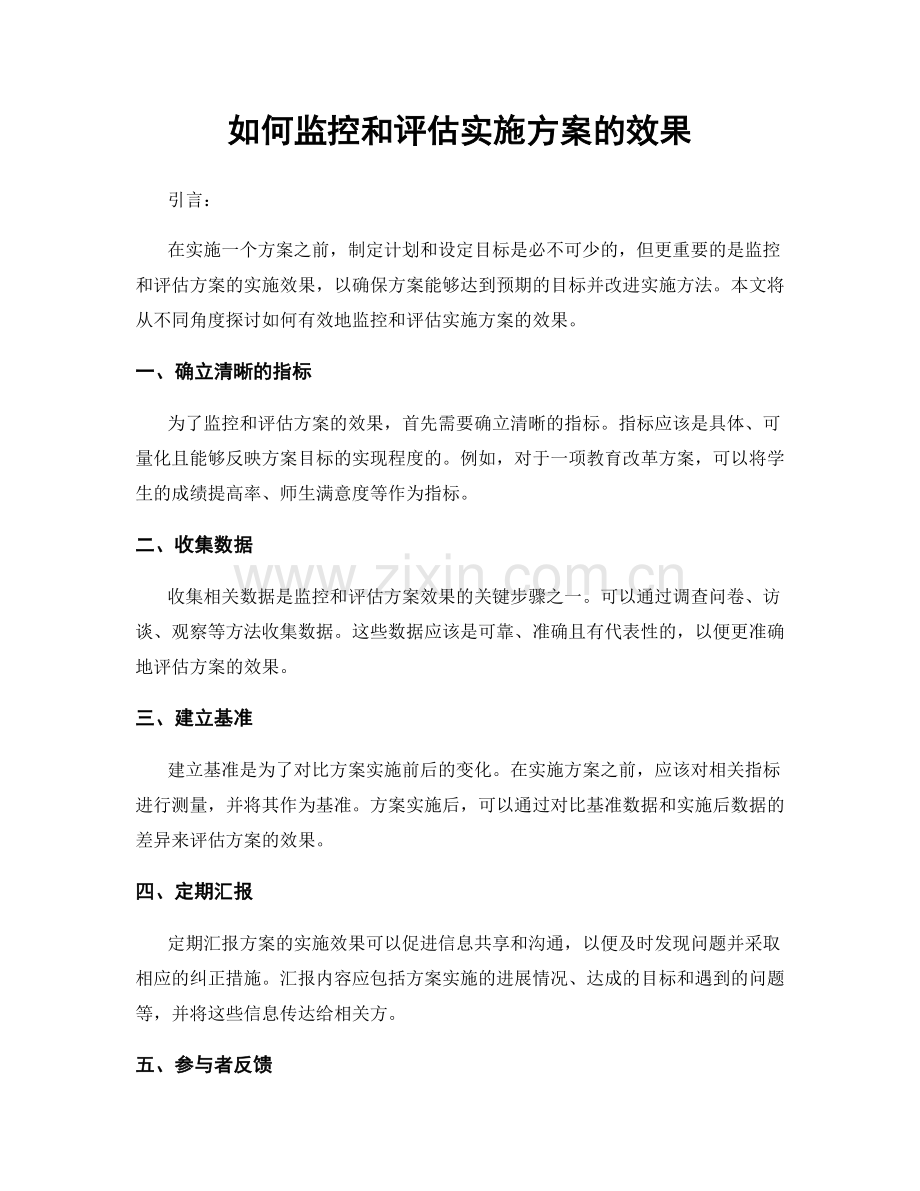 如何监控和评估实施方案的效果.docx_第1页