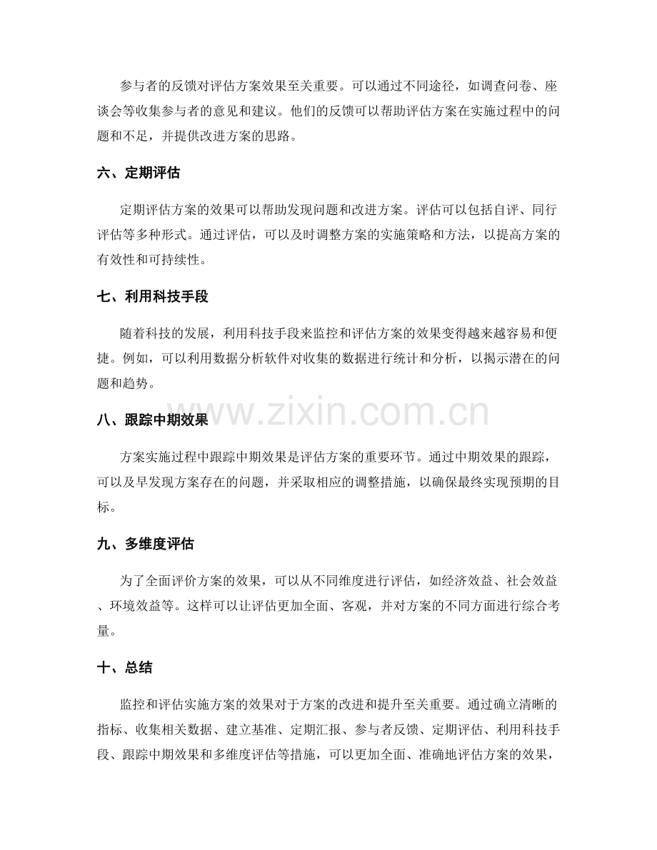 如何监控和评估实施方案的效果.docx_第2页