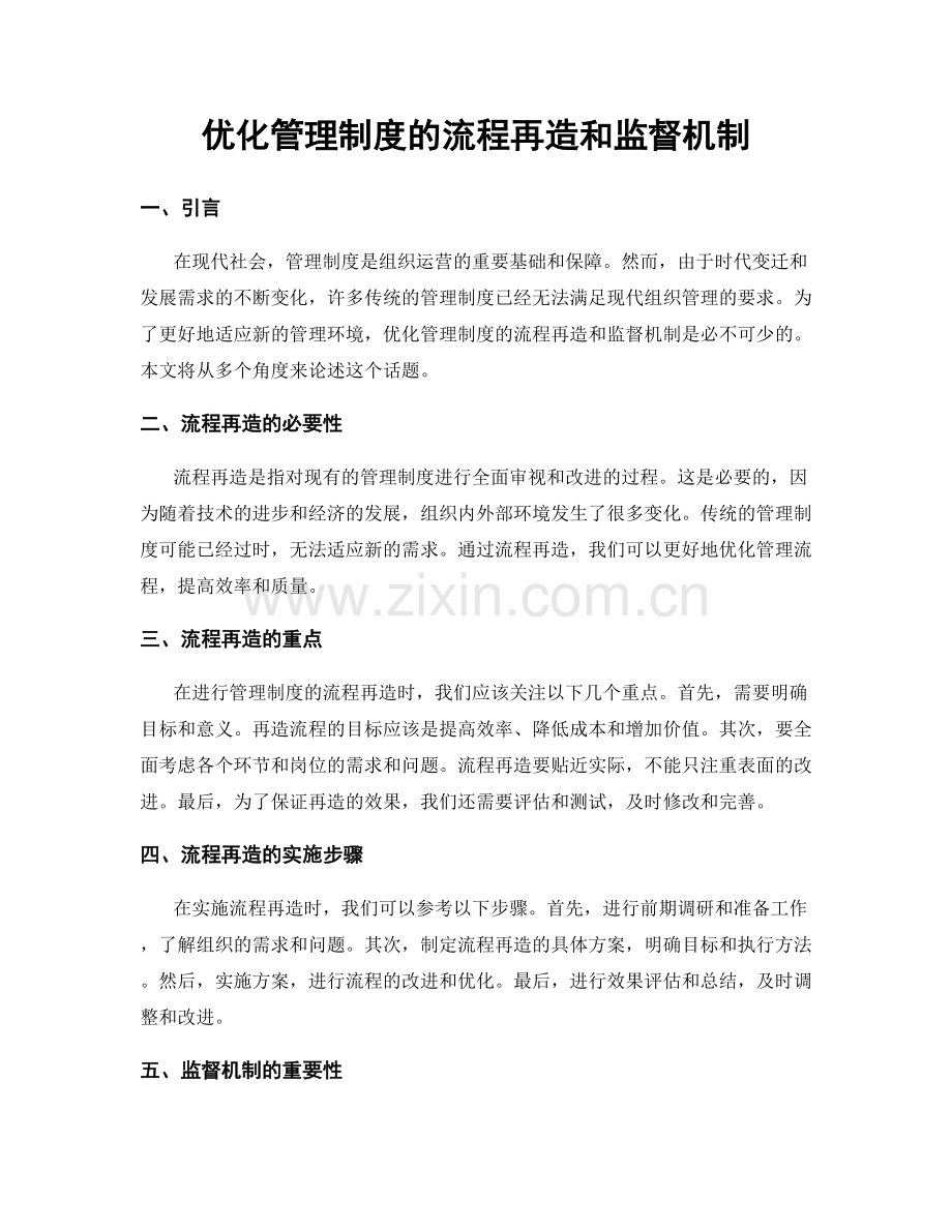 优化管理制度的流程再造和监督机制.docx_第1页