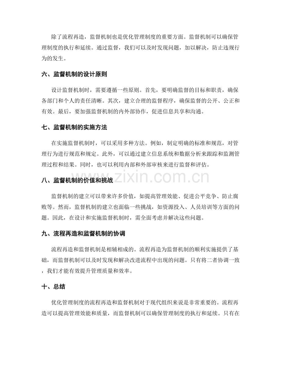 优化管理制度的流程再造和监督机制.docx_第2页