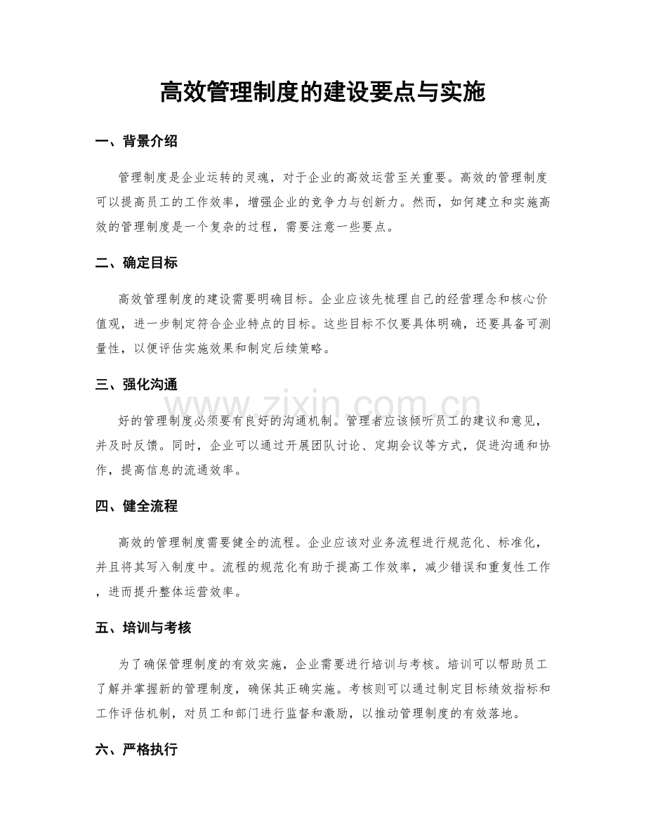 高效管理制度的建设要点与实施.docx_第1页