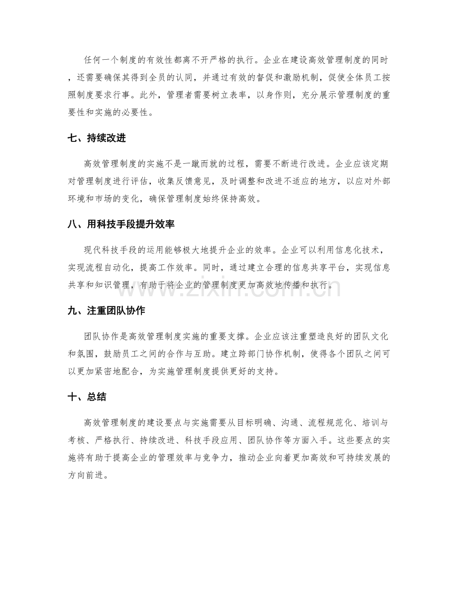 高效管理制度的建设要点与实施.docx_第2页