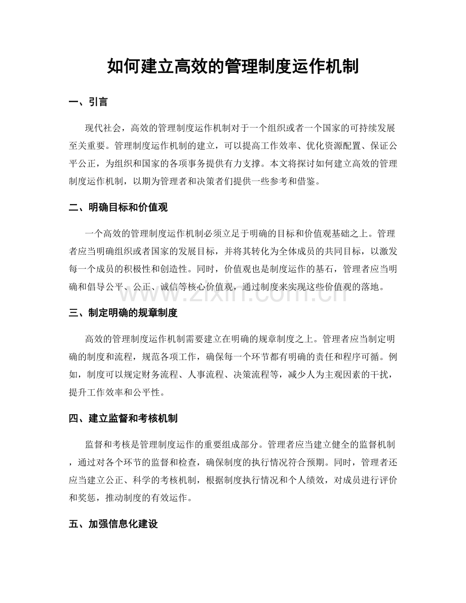 如何建立高效的管理制度运作机制.docx_第1页