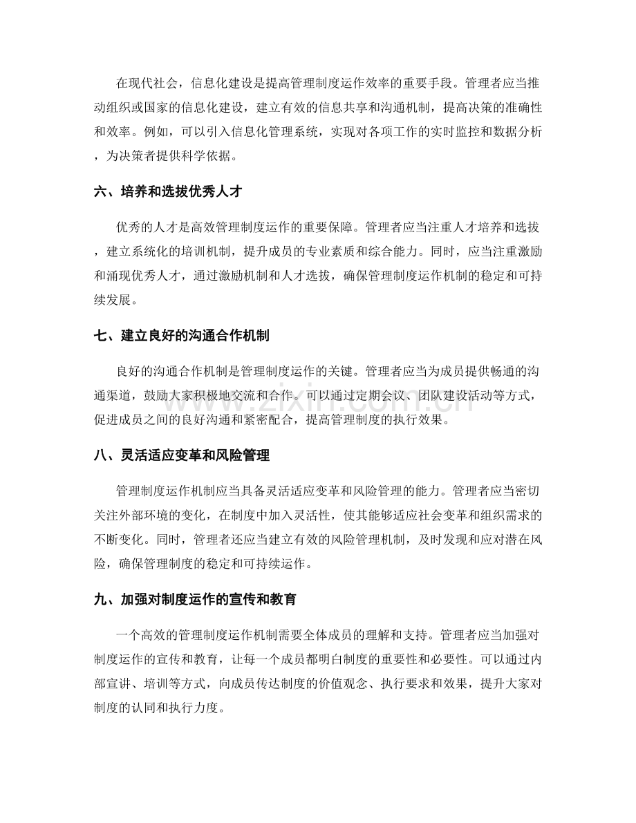 如何建立高效的管理制度运作机制.docx_第2页