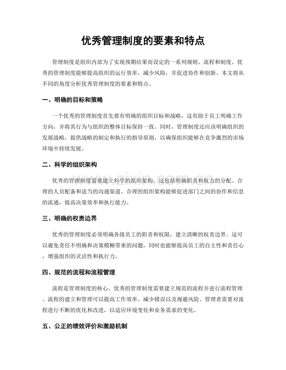 优秀管理制度的要素和特点.docx_第1页