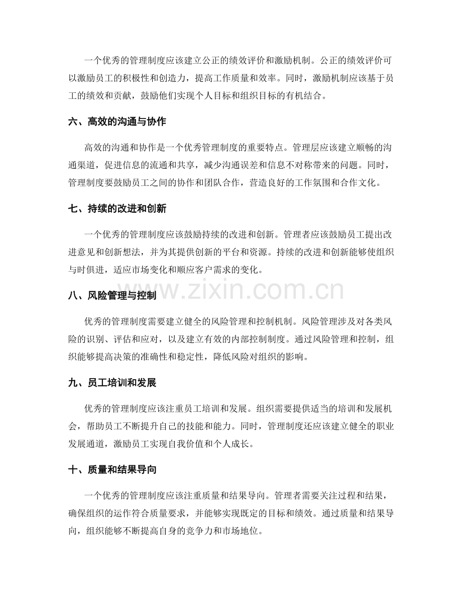 优秀管理制度的要素和特点.docx_第2页