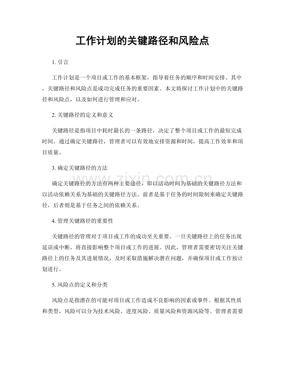 工作计划的关键路径和风险点.docx_第1页