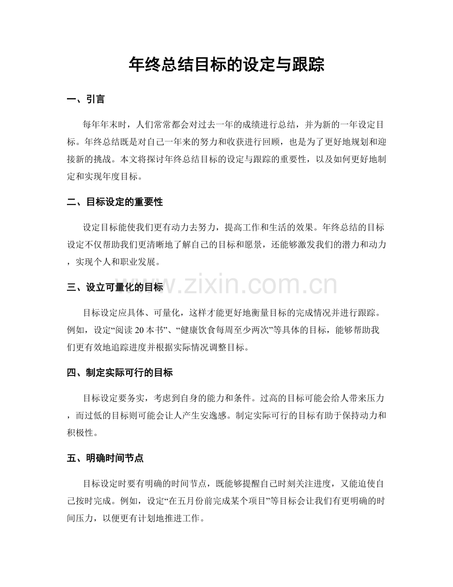 年终总结目标的设定与跟踪.docx_第1页