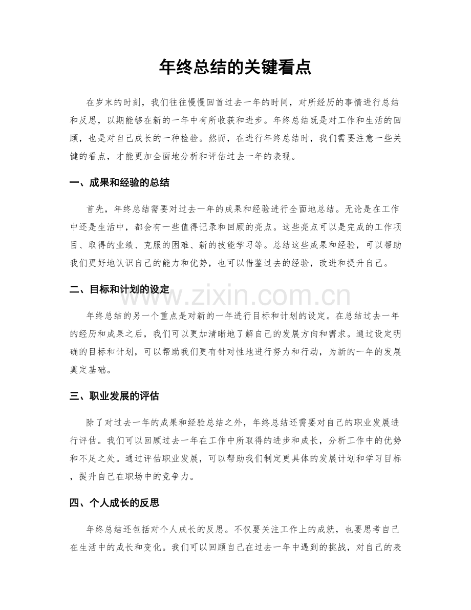 年终总结的关键看点.docx_第1页