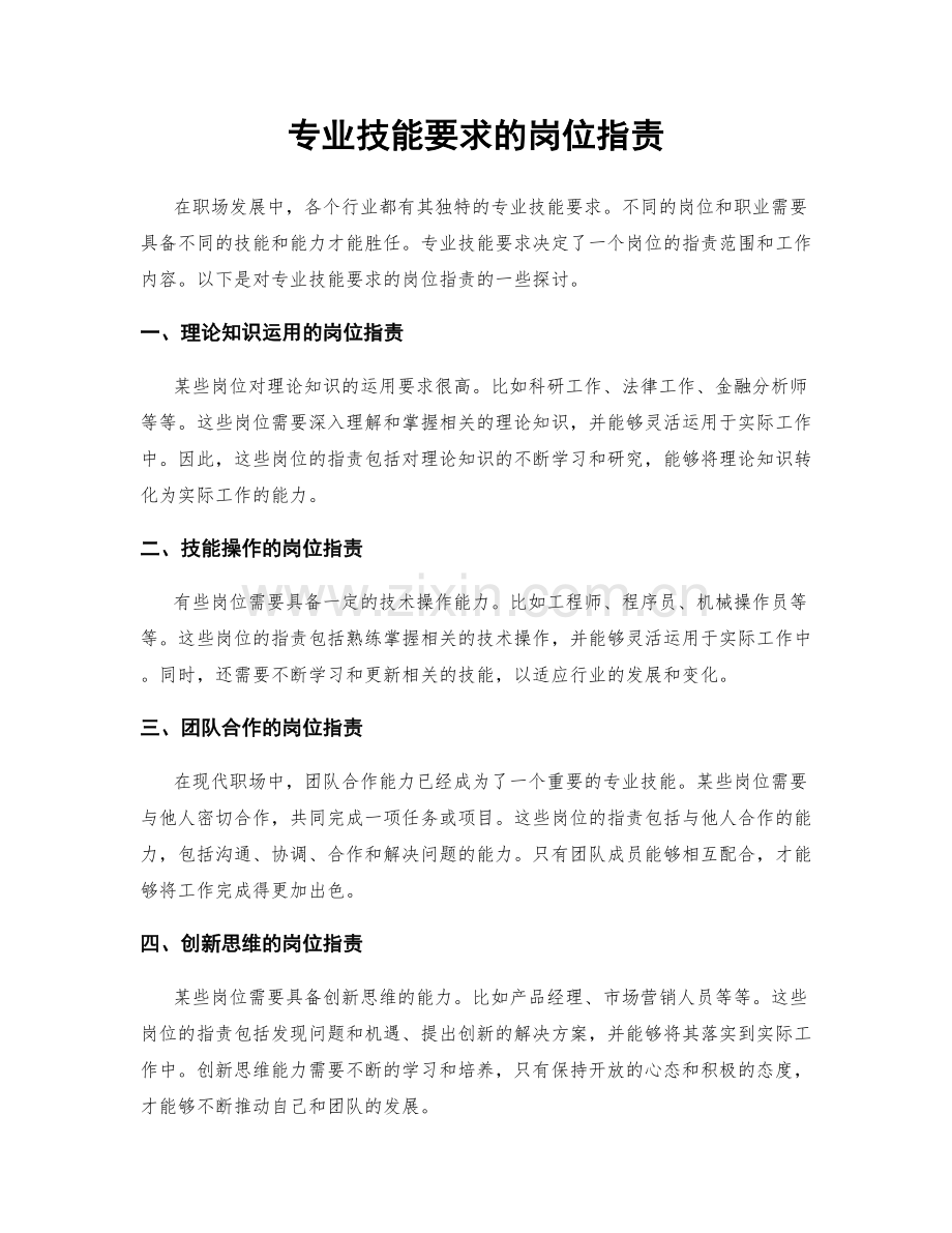 专业技能要求的岗位职责.docx_第1页