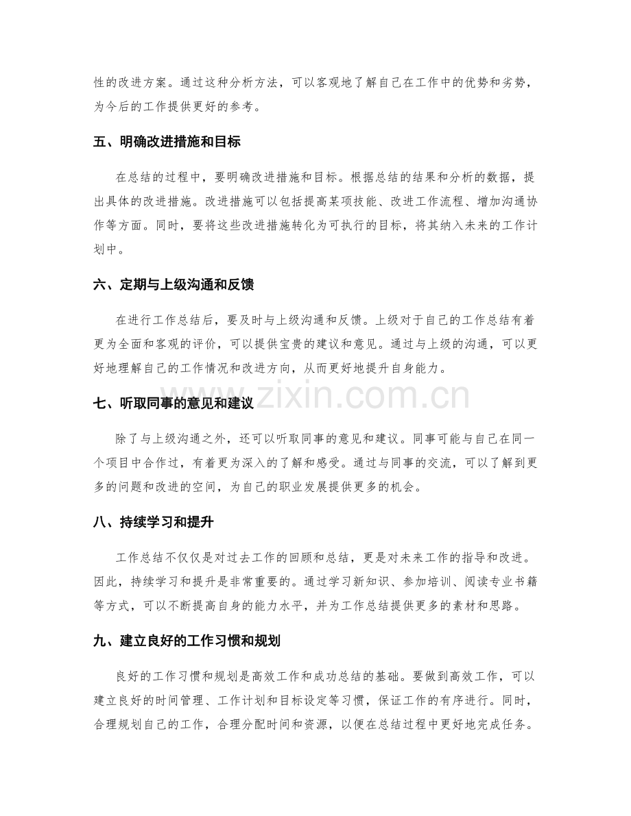 工作总结的评价与反馈的技巧与方法.docx_第2页