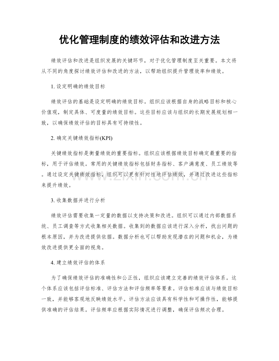 优化管理制度的绩效评估和改进方法.docx_第1页