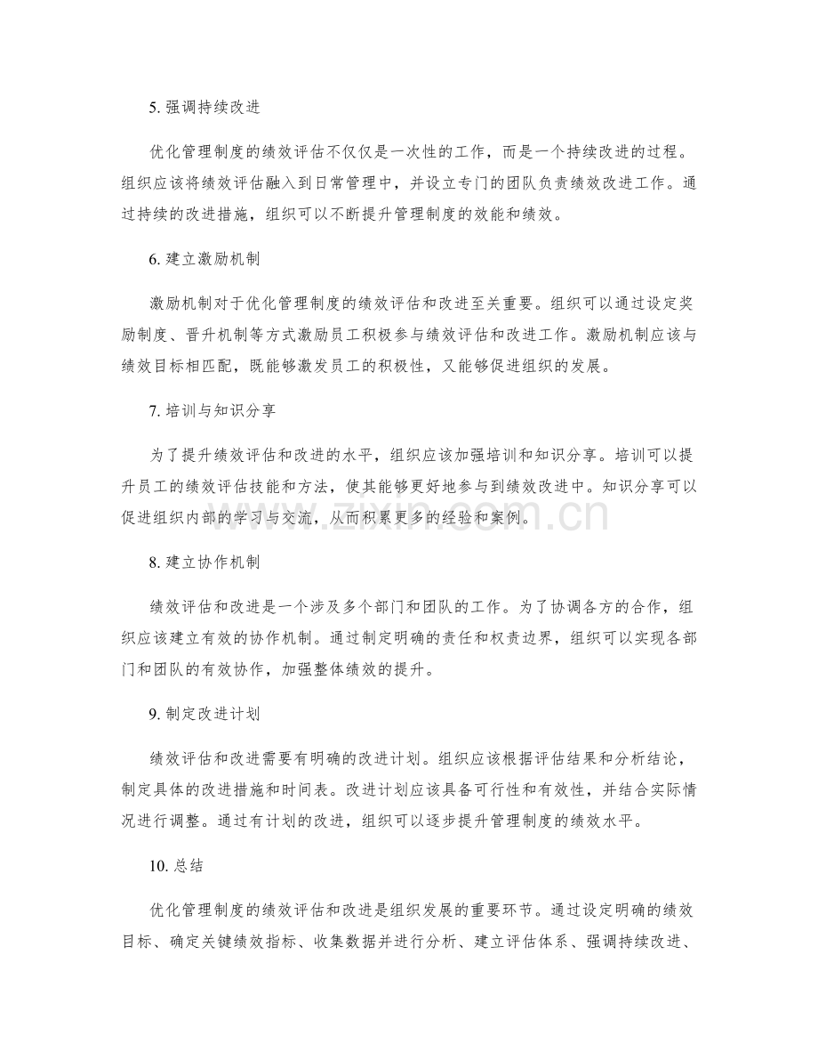 优化管理制度的绩效评估和改进方法.docx_第2页