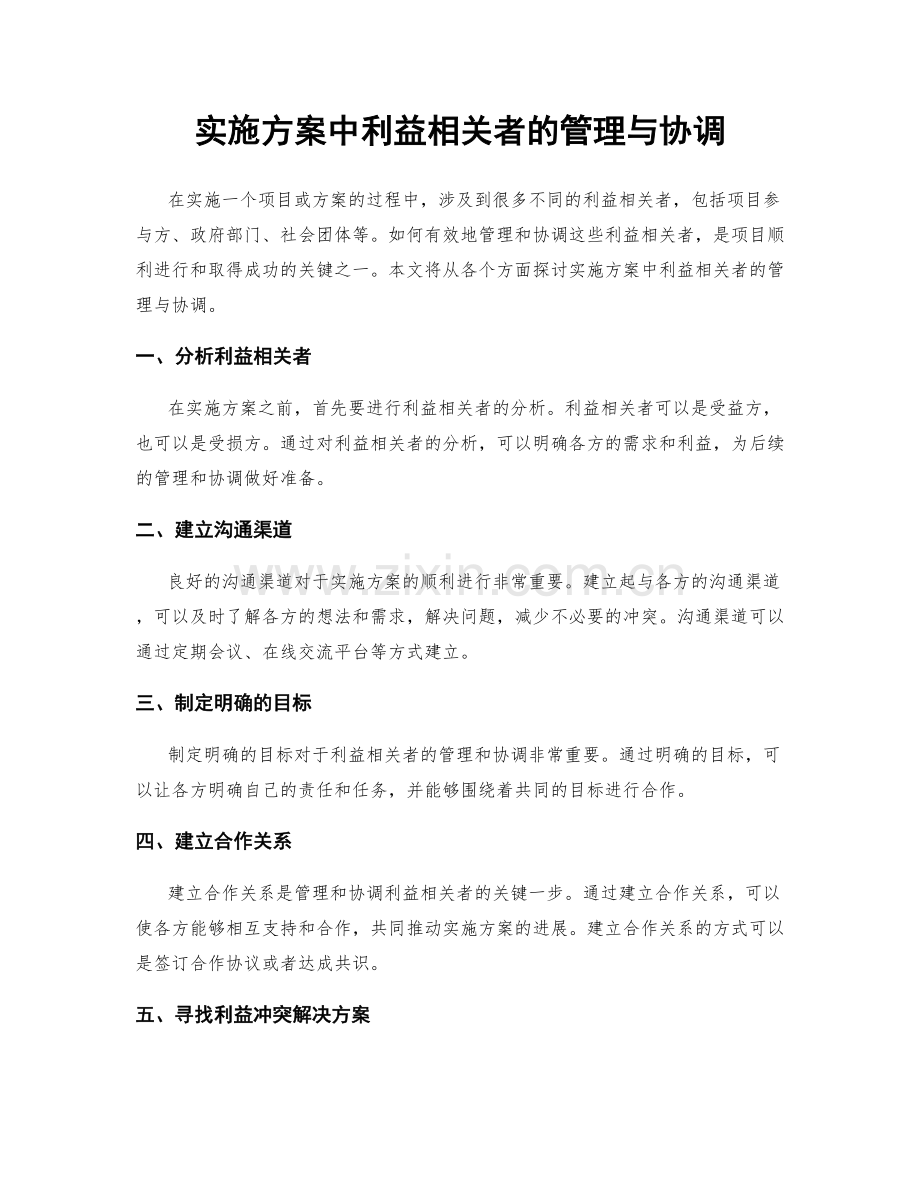 实施方案中利益相关者的管理与协调.docx_第1页