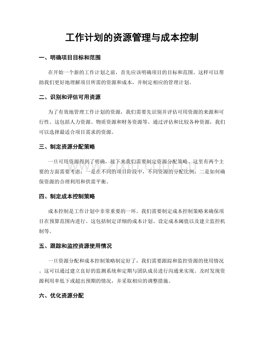 工作计划的资源管理与成本控制.docx_第1页