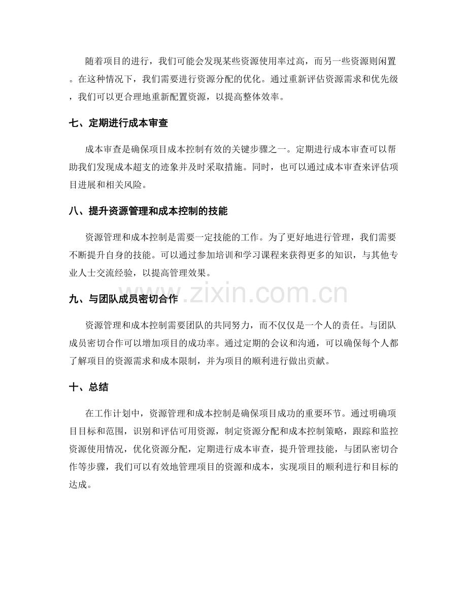 工作计划的资源管理与成本控制.docx_第2页