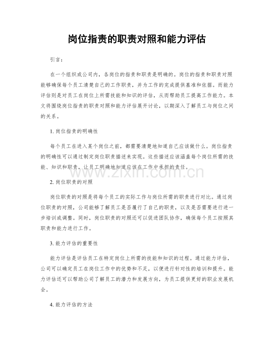 岗位职责的职责对照和能力评估.docx_第1页