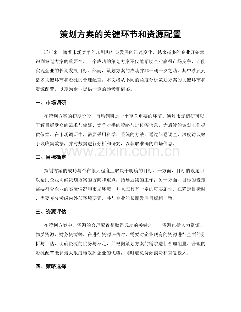 策划方案的关键环节和资源配置.docx_第1页