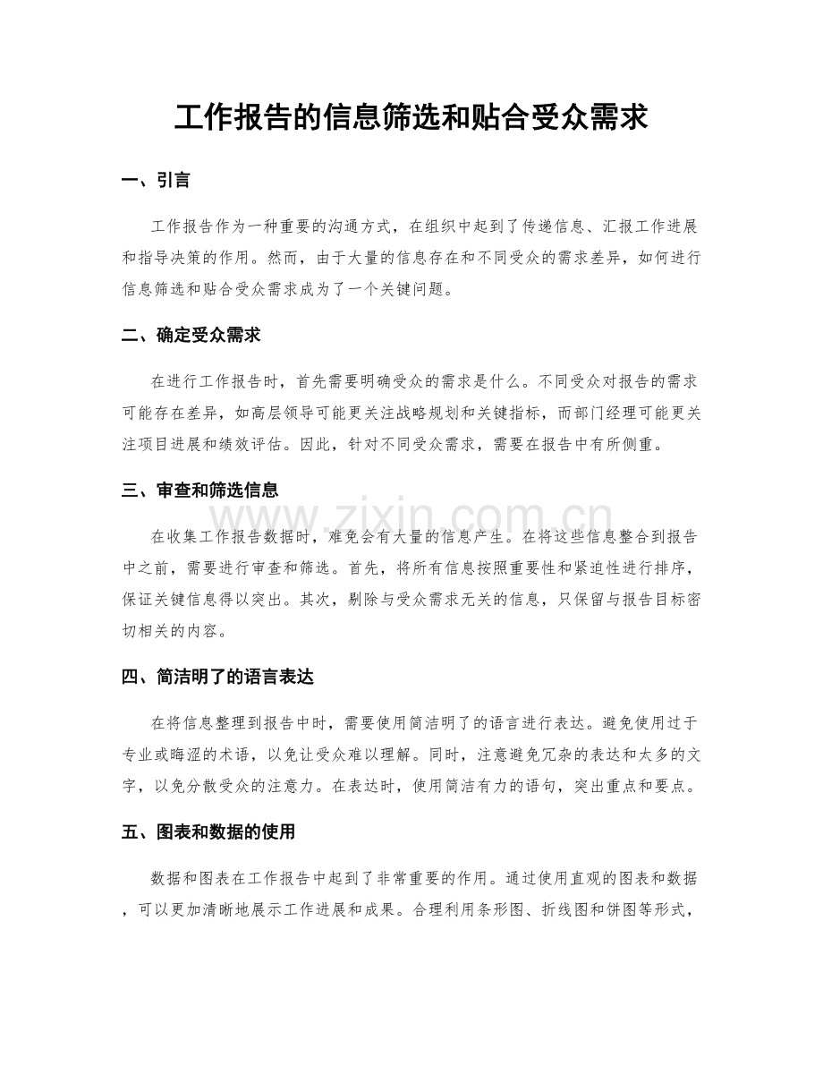 工作报告的信息筛选和贴合受众需求.docx_第1页