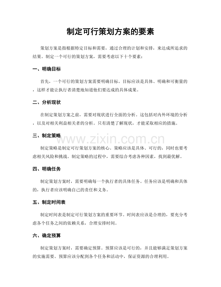 制定可行策划方案的要素.docx_第1页