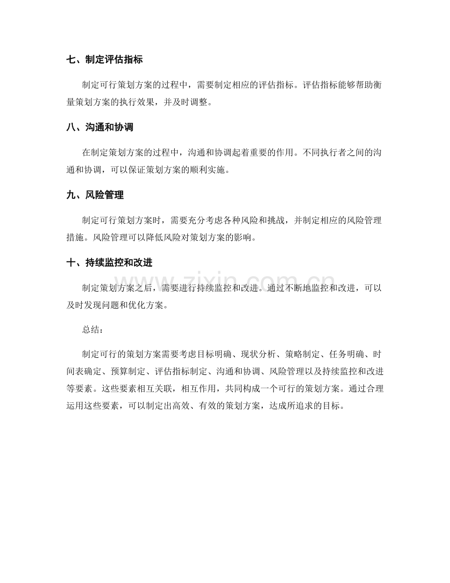 制定可行策划方案的要素.docx_第2页