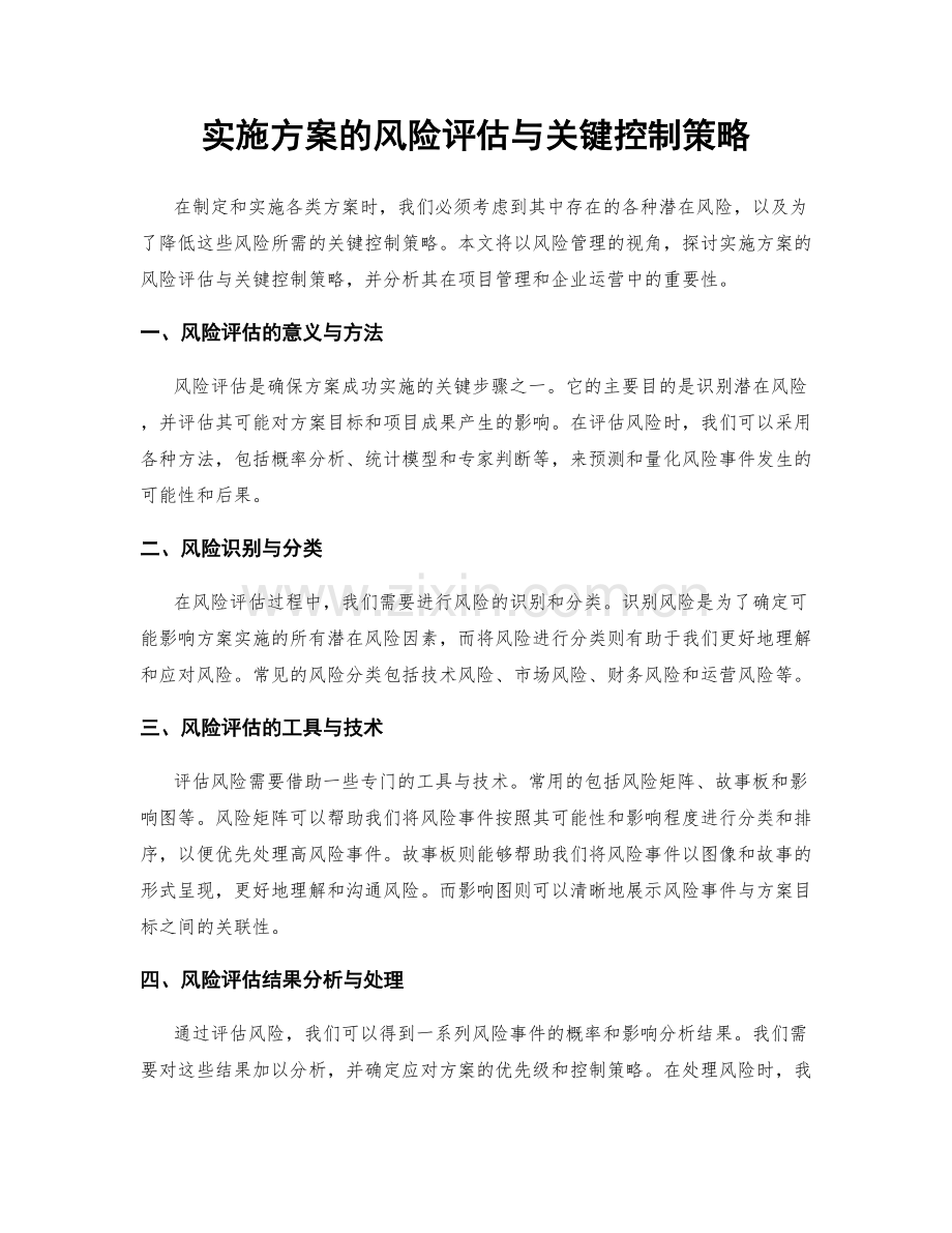 实施方案的风险评估与关键控制策略.docx_第1页