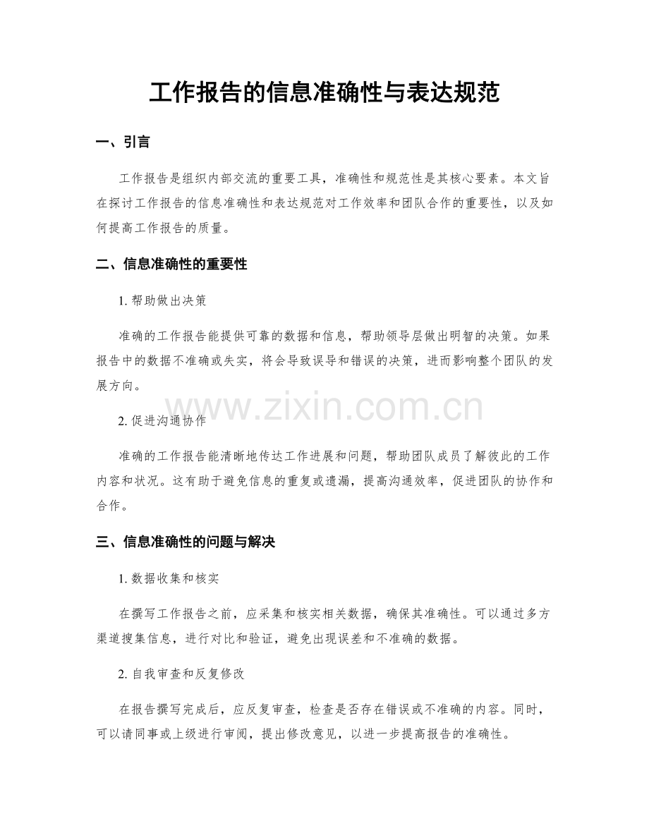 工作报告的信息准确性与表达规范.docx_第1页