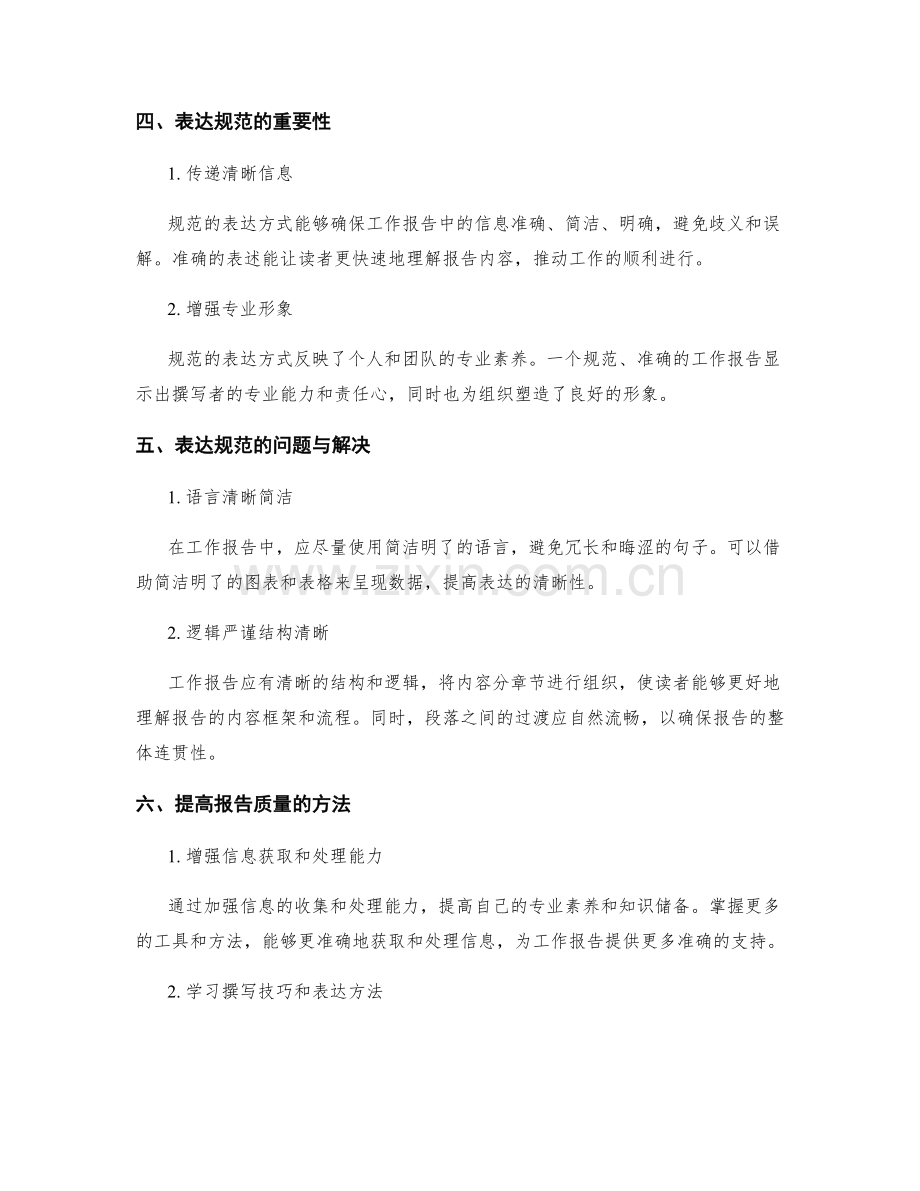 工作报告的信息准确性与表达规范.docx_第2页