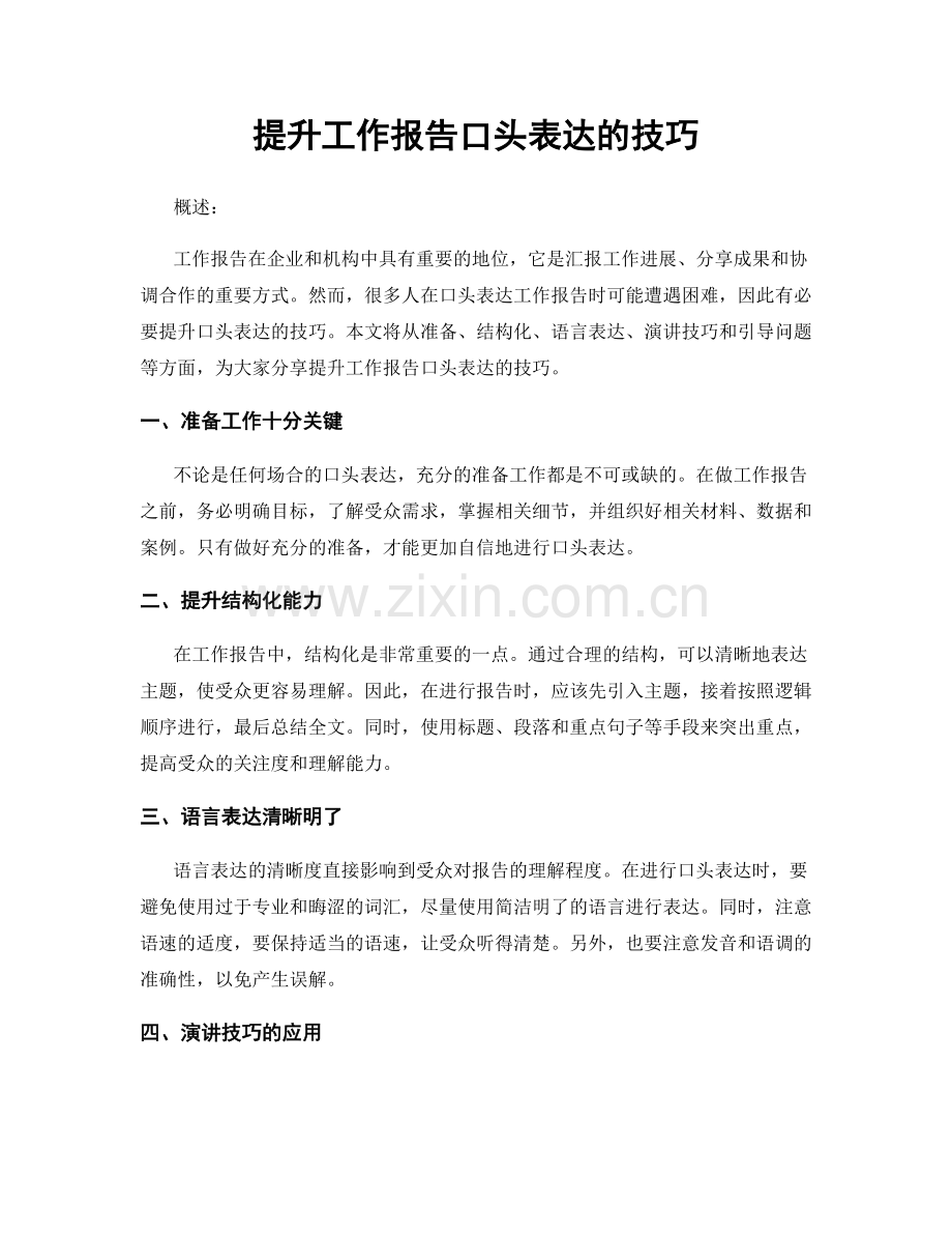 提升工作报告口头表达的技巧.docx_第1页