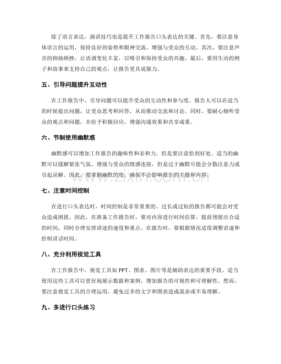 提升工作报告口头表达的技巧.docx_第2页