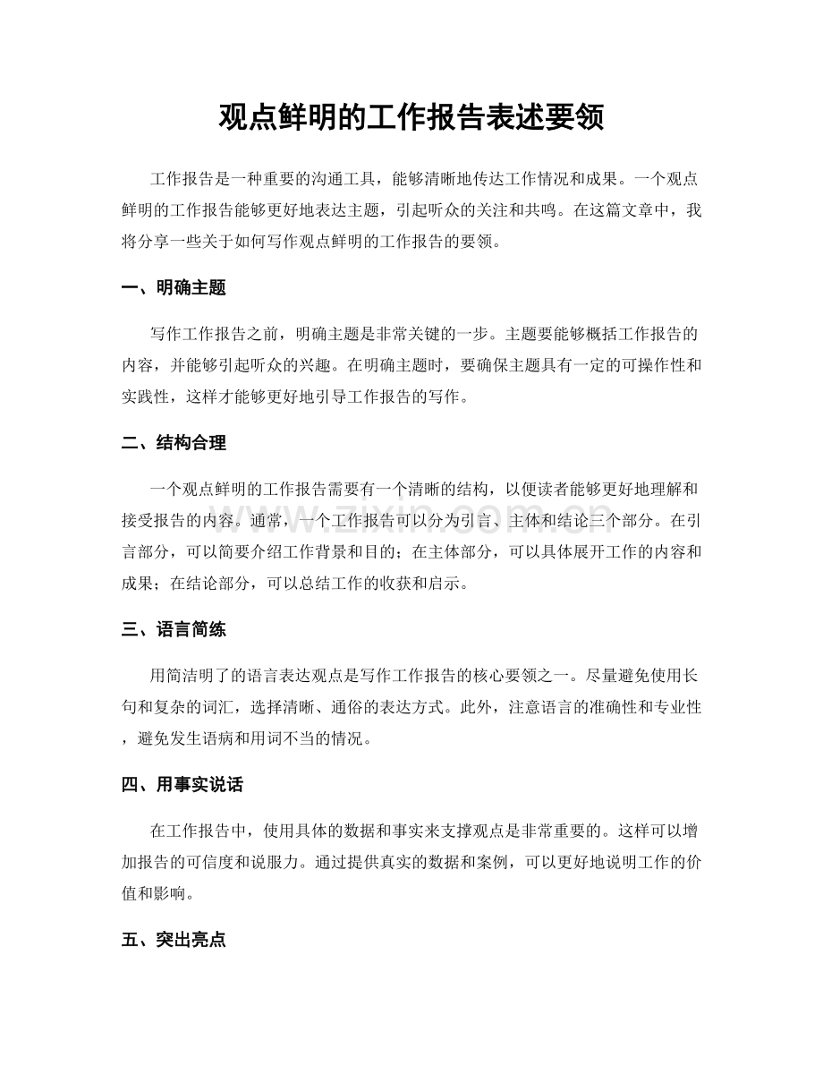 观点鲜明的工作报告表述要领.docx_第1页