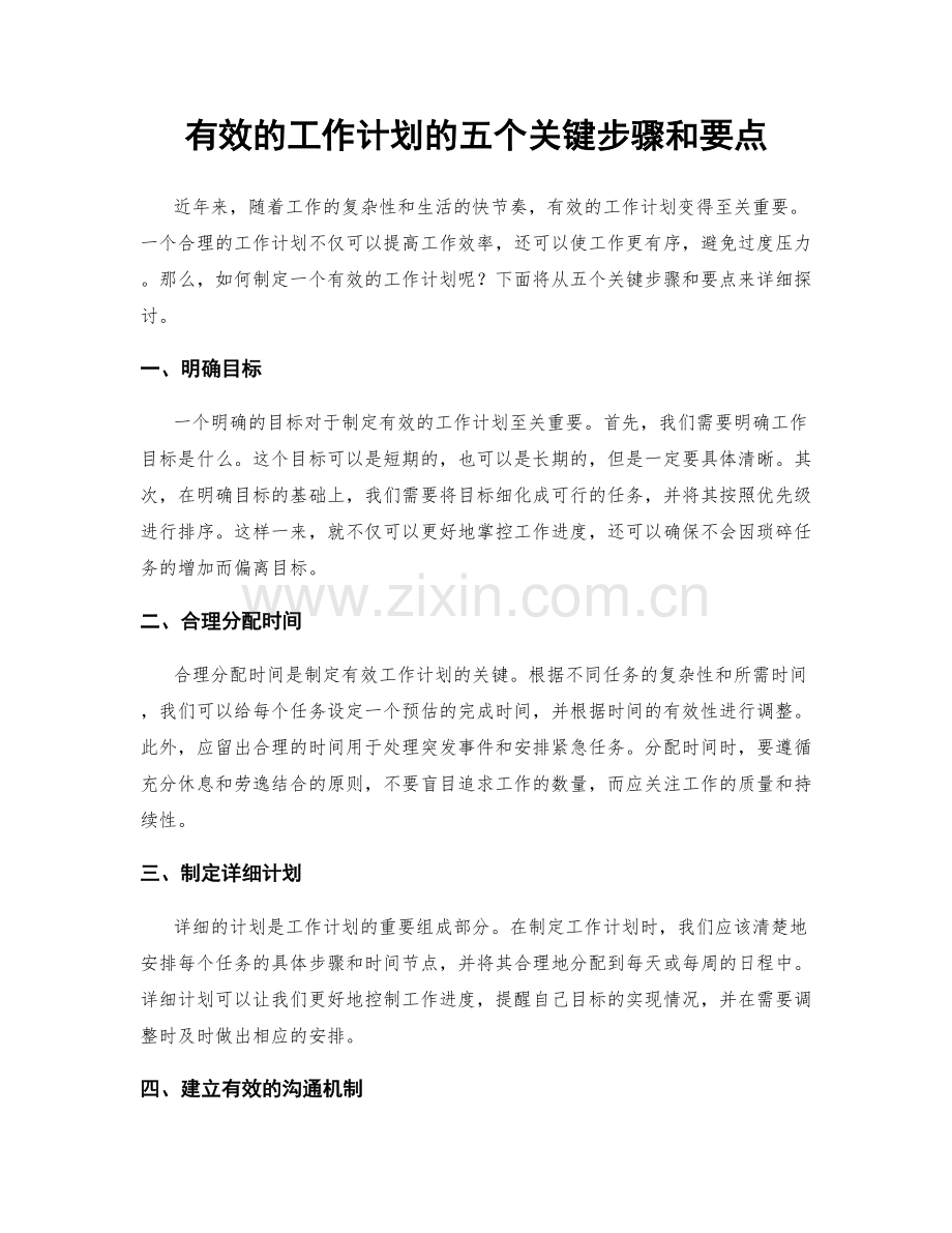 有效的工作计划的五个关键步骤和要点.docx_第1页