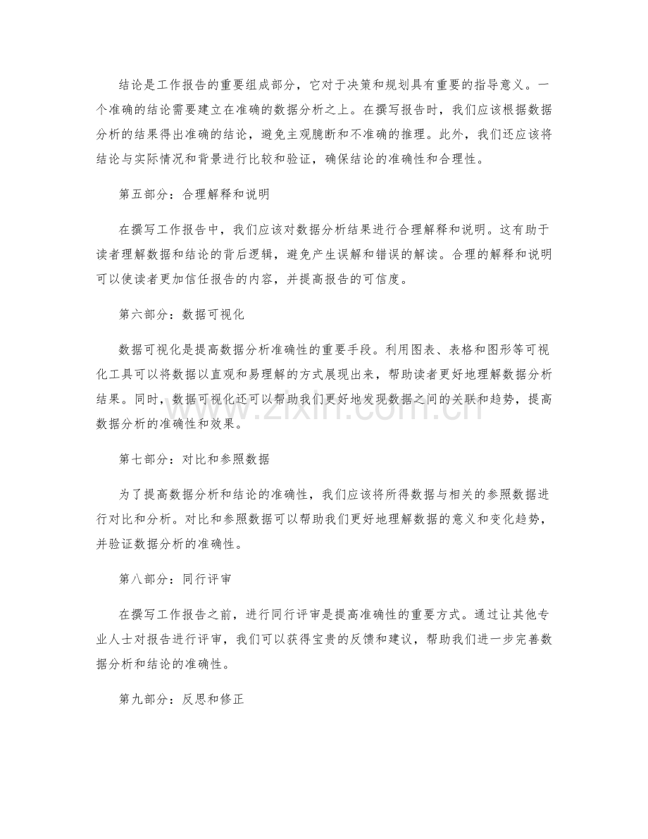 撰写工作报告中的数据分析和结论准确性.docx_第2页