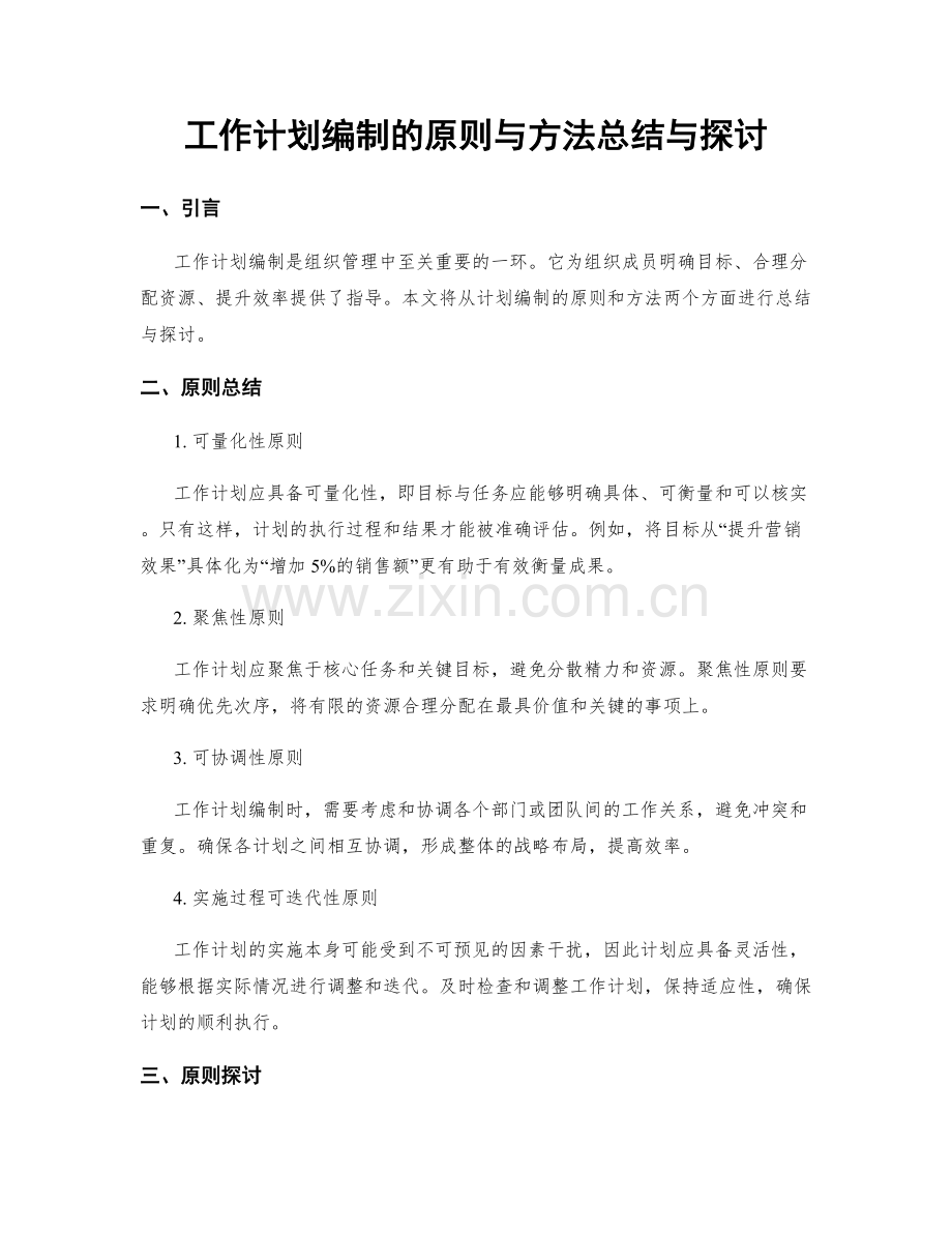 工作计划编制的原则与方法总结与探讨.docx_第1页