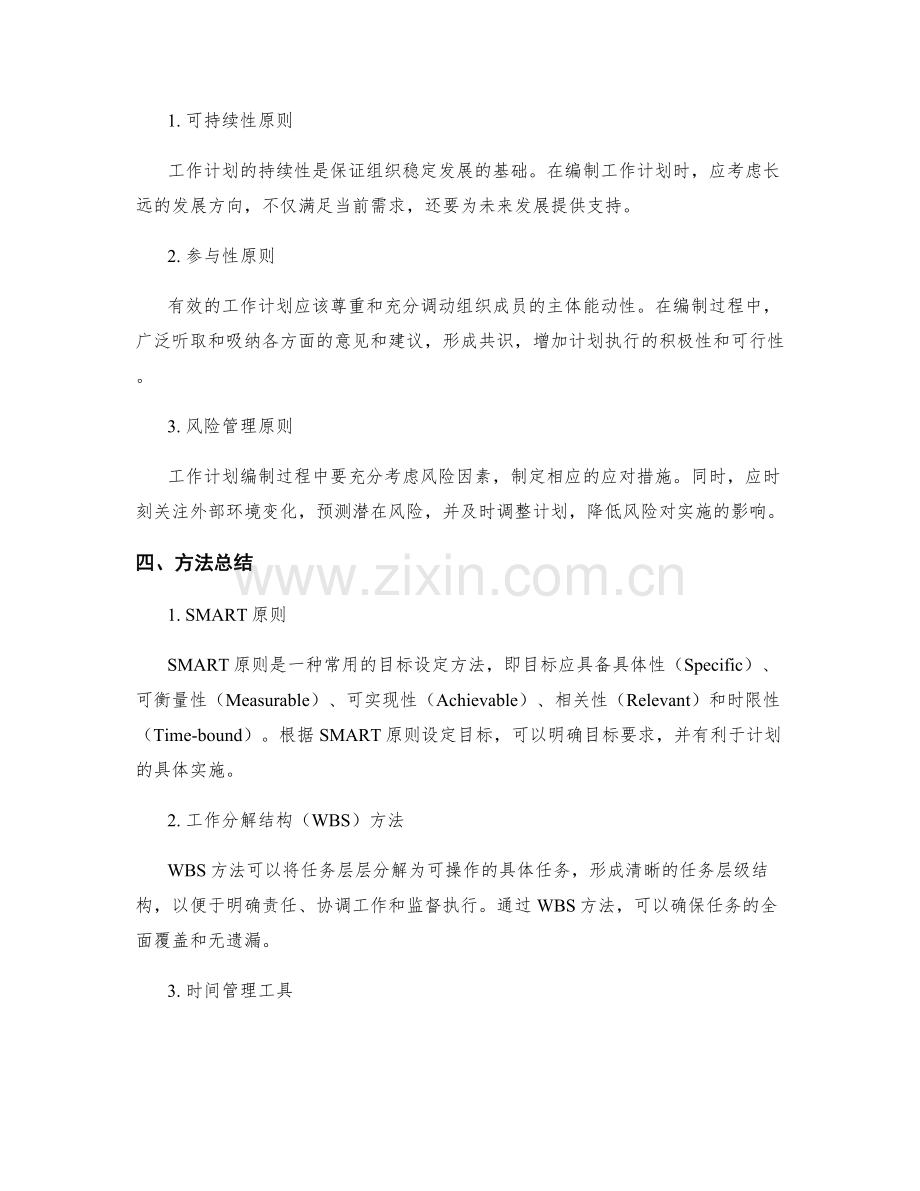 工作计划编制的原则与方法总结与探讨.docx_第2页