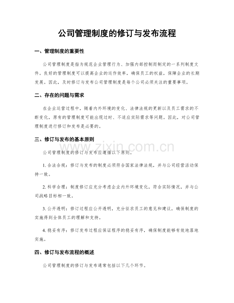 公司管理制度的修订与发布流程.docx_第1页