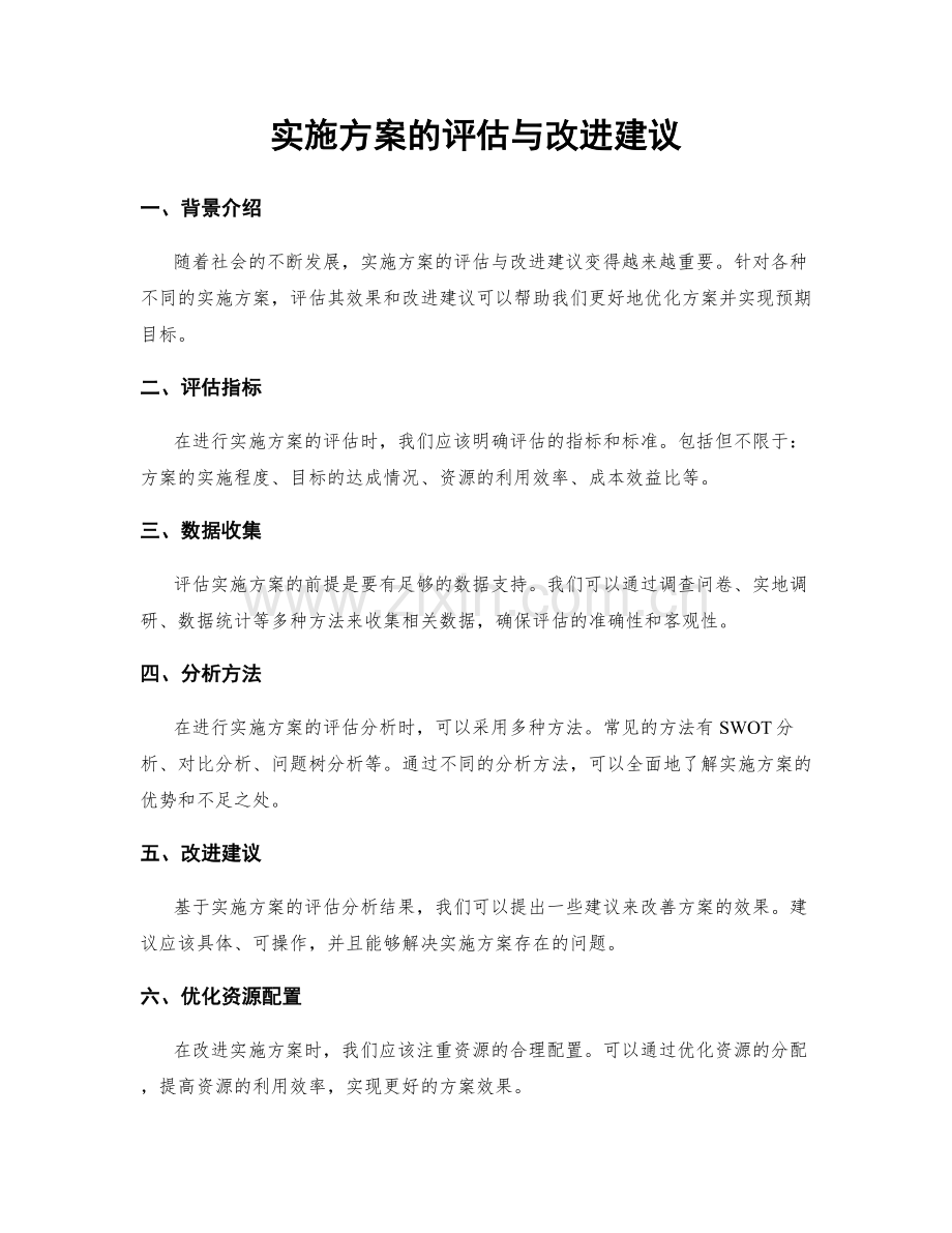 实施方案的评估与改进建议.docx_第1页