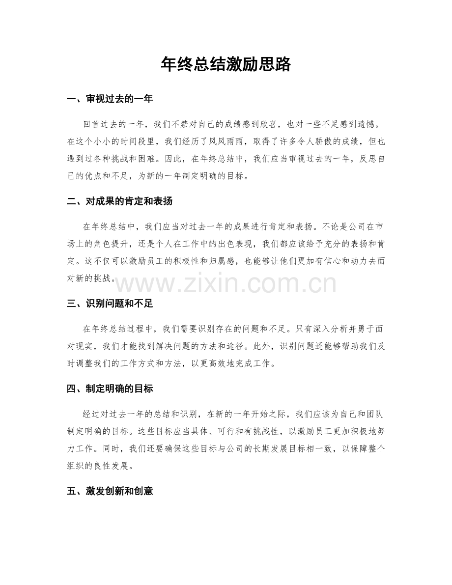 年终总结激励思路.docx_第1页