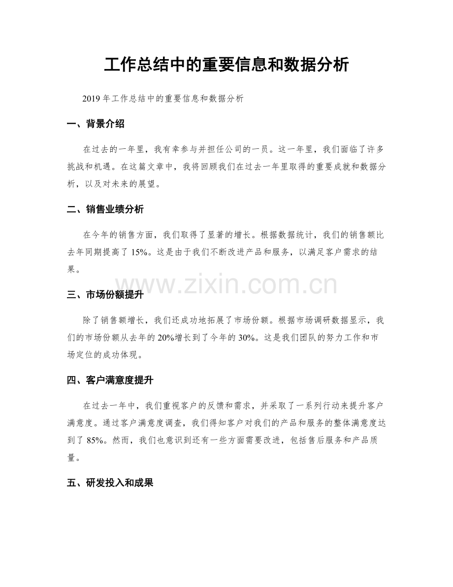 工作总结中的重要信息和数据分析.docx_第1页