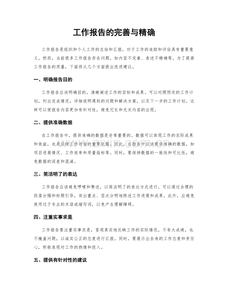 工作报告的完善与精确.docx_第1页