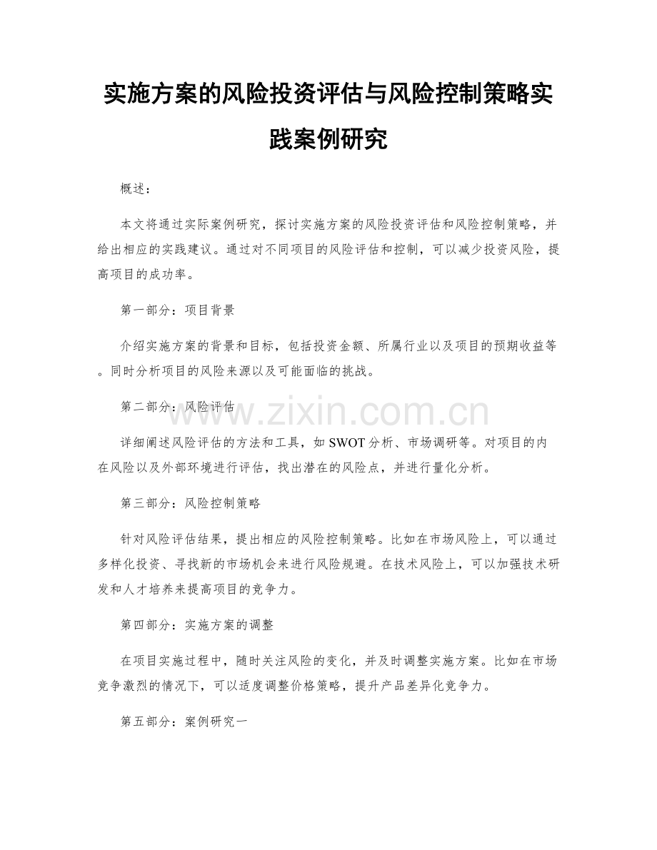 实施方案的风险投资评估与风险控制策略实践案例研究.docx_第1页