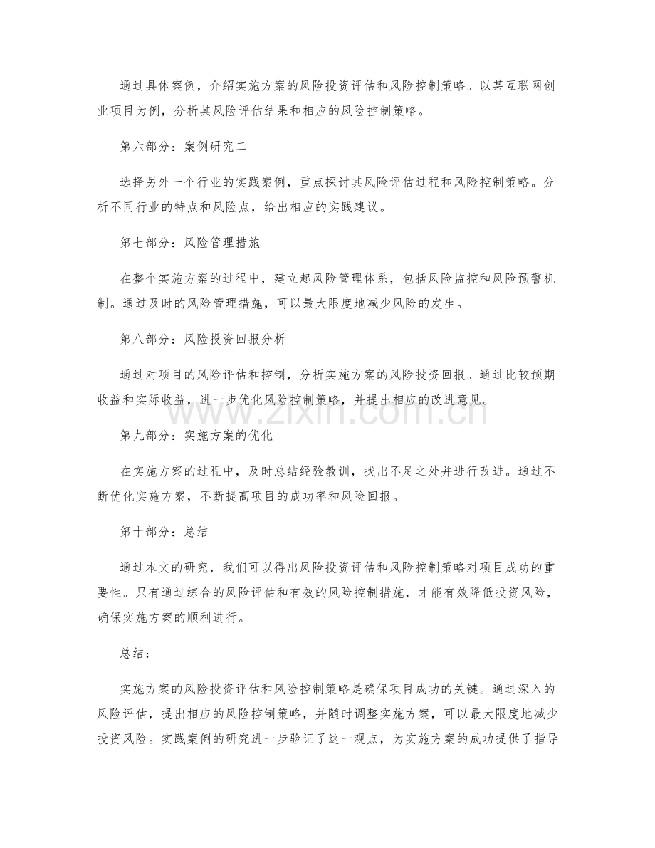 实施方案的风险投资评估与风险控制策略实践案例研究.docx_第2页