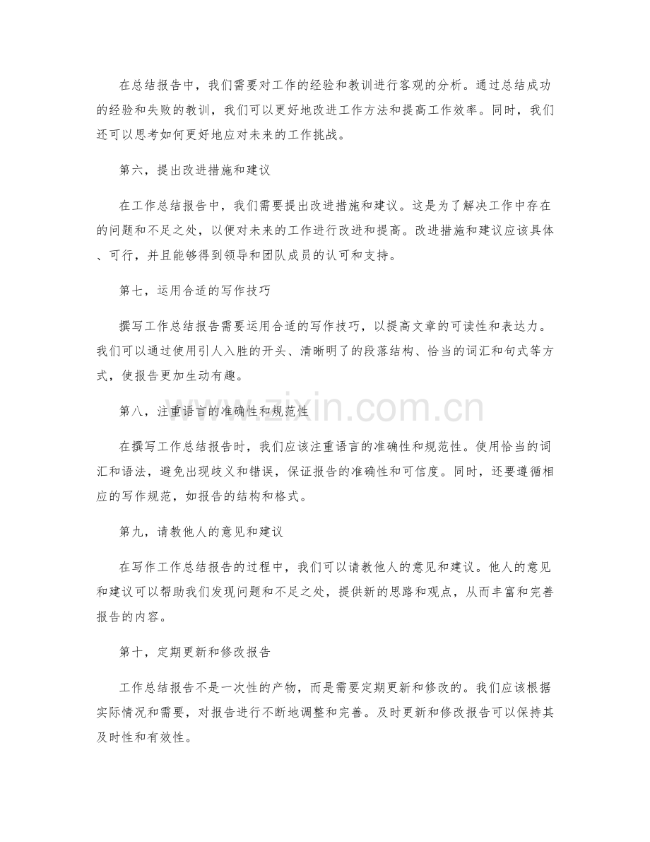 工作总结报告写作精要分享.docx_第2页