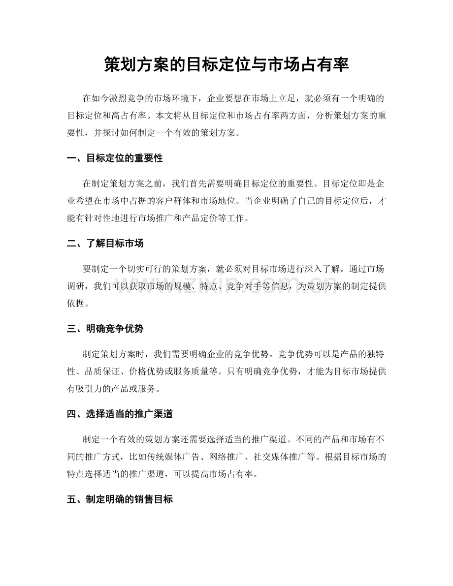 策划方案的目标定位与市场占有率.docx_第1页