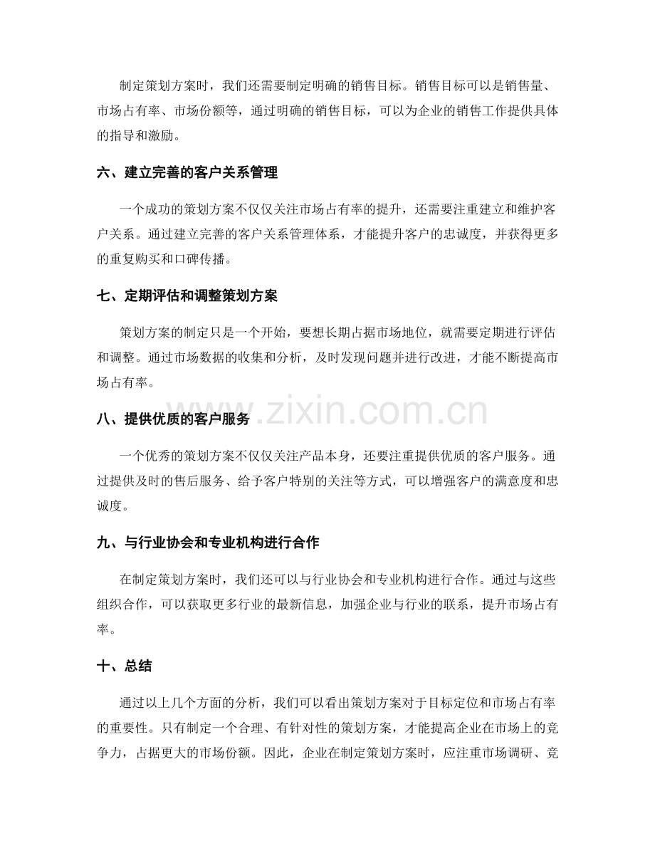 策划方案的目标定位与市场占有率.docx_第2页