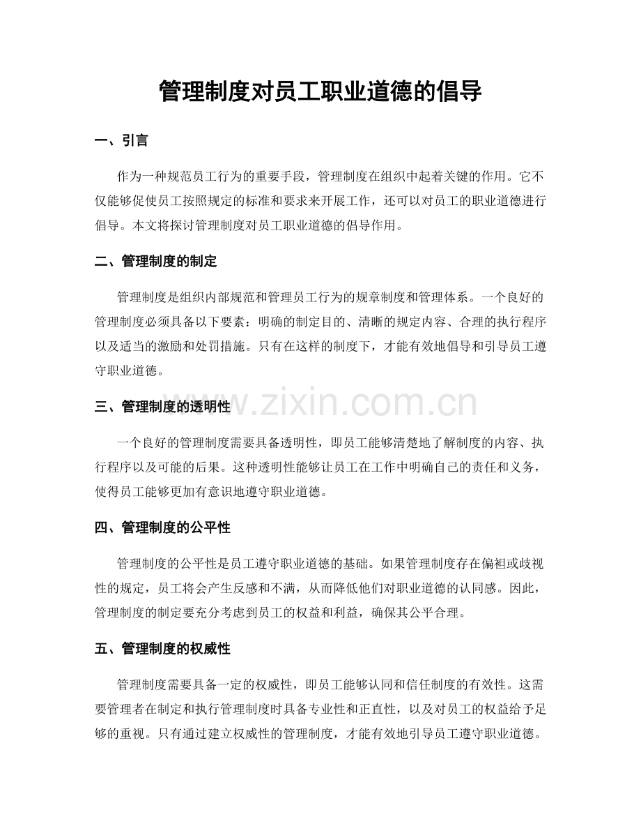 管理制度对员工职业道德的倡导.docx_第1页