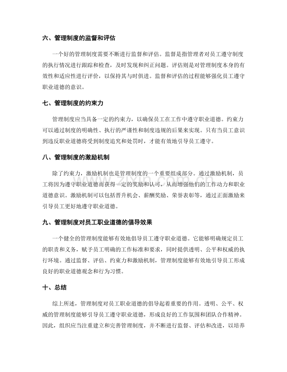 管理制度对员工职业道德的倡导.docx_第2页