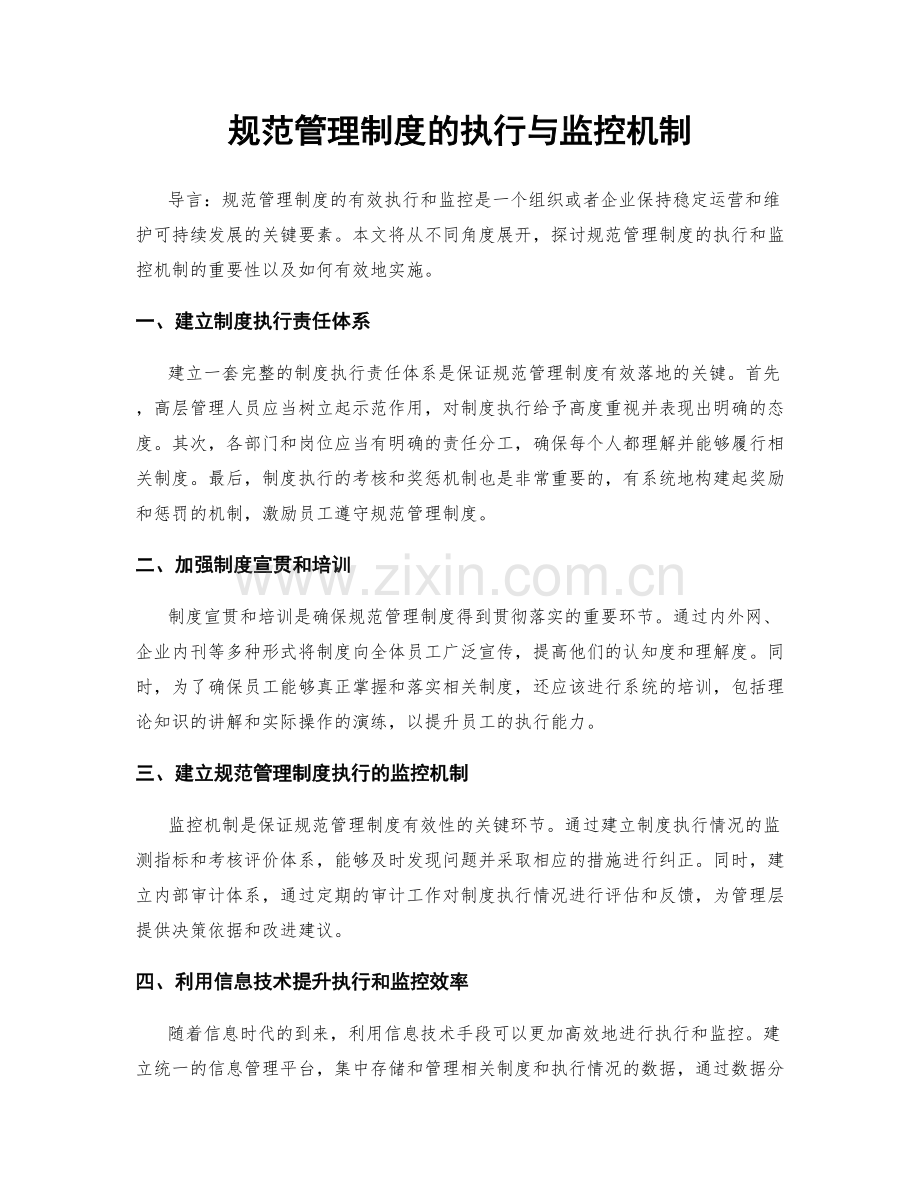 规范管理制度的执行与监控机制.docx_第1页