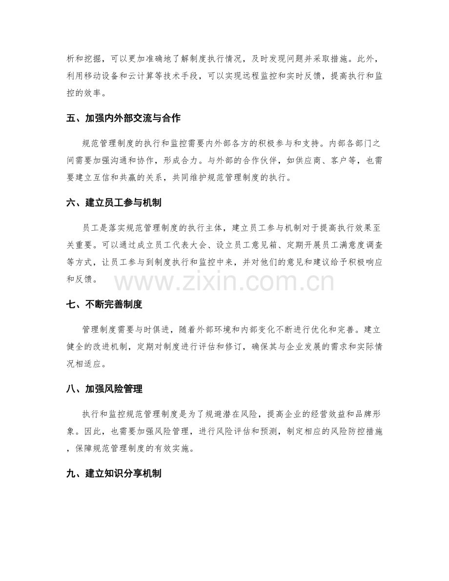 规范管理制度的执行与监控机制.docx_第2页