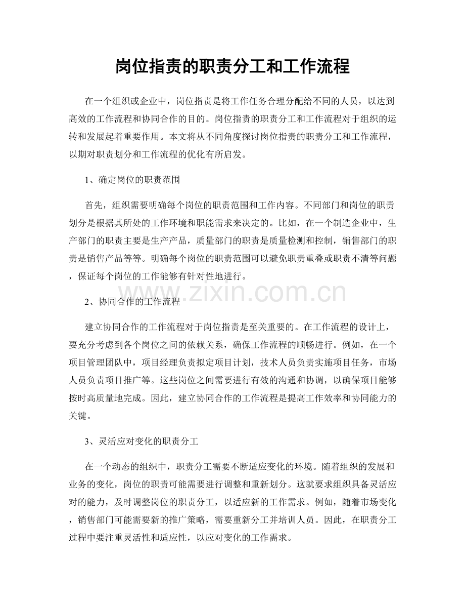 岗位职责的职责分工和工作流程.docx_第1页